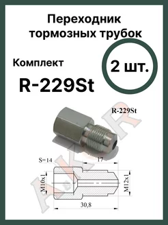 Штуцер переходник тормозной системы