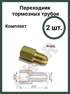 Штуцер переходник тормозной системы