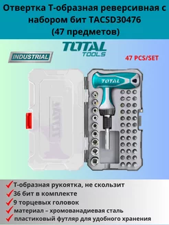 Отвертка Т-образная реверсивная с набором бит (47)