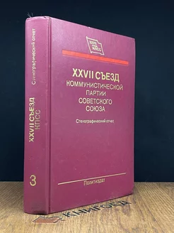 27 съезд ком. партии СССР. Стенографический отчет. Том 3