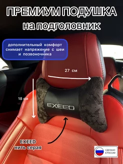 Подушка на подголовник EXEED