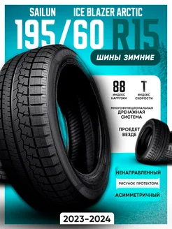 Шины зимние 195 60R15 88T Ice Blazer Arctic