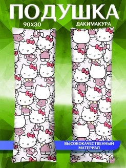 Подушка длинная Дакимакура Hello Kitty 90х30 подарок 90х30