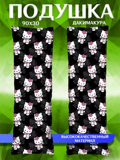 Подушка Дакимакура Hello Kitty 90*30