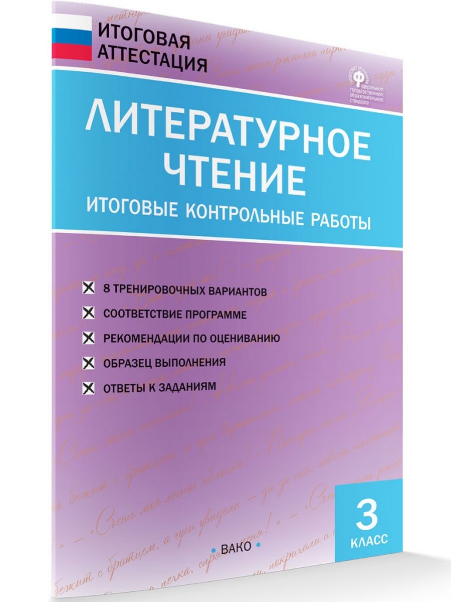 Итоговая контрольная работа. Итоговые контрольные по литературному чтению по. Итоговая по чтению 3 класс. Итоговая контрольная работа по чтению 3 класс.