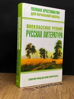 Полная хрестоматия. Русская литература