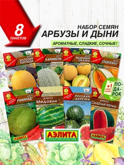 Семена арбуза и дыни 8 сортов