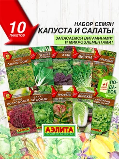 Семена Капусты и Салата 10 сортов