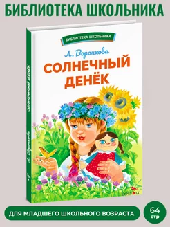 Солнечный денек. Библиотека школьника