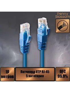 Патчкорд UTP кат.5E RJ-45, синий, 10 м