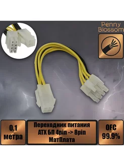 Переходник питания ATX БП 4pin - 8pin МатПлата, 10 см