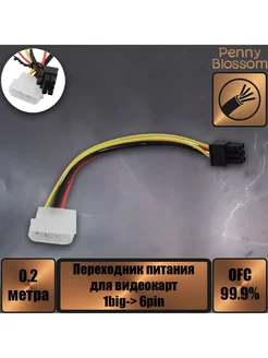 Переходник питания для видеокарт 1big- 6pin, 20 см