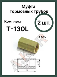 Штуцер, соединитель тормозной трубки 12x1