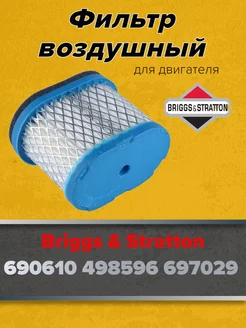 Воздушный фильтр Briggs&Stratton 690610, 498596