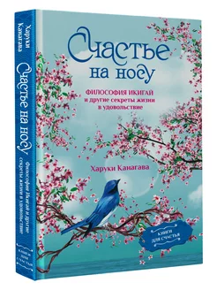 Счастье на носу. Философия Икигай и другие секреты жизни