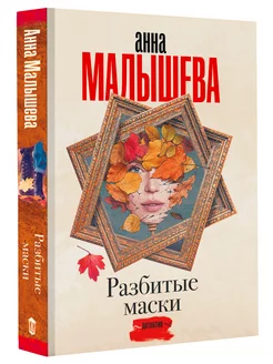 Разбитые маски