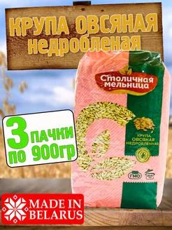 Крупа овсяная цельнозерновая, 3 пачки по 900гр