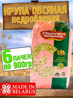 Цельнозерновая крупа овса, 6 пачек по 900гр