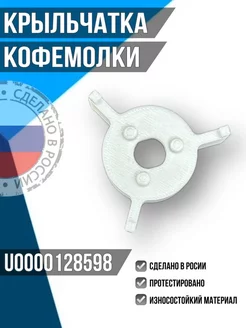 Крыльчатка кофемолки Unicum U0000128598