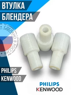 Втулка блендера Philips Kenwood