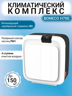 Климатический комплекс H700