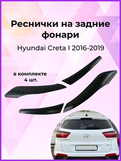 Реснички на задние фонари Hyundai Creta I 2016-2019