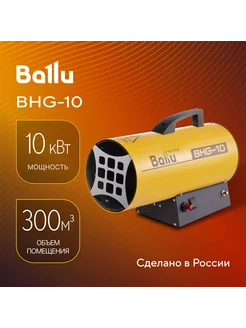 Тепловая пушка газовая BHG-10