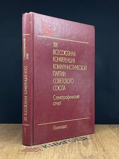 XIX Всесоюзная конференция ком. партии СССР. Том 1