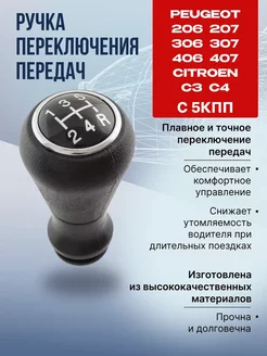 Ручка рукоятка кпп Пежо Ситроен 406 407 308 206