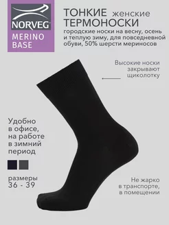 Термоноски MERINO BASE повседневные шерстяные