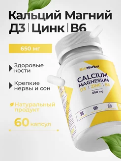 Кальций Магний Д3 Цинк В6 calcium magnesium zinc vitamin d3