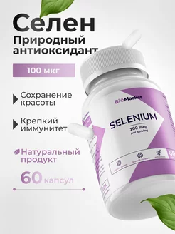 Витамины "Селен" Selenium