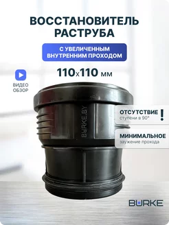 Восстановитель раструба 110 110, 110110B, муфта вставная