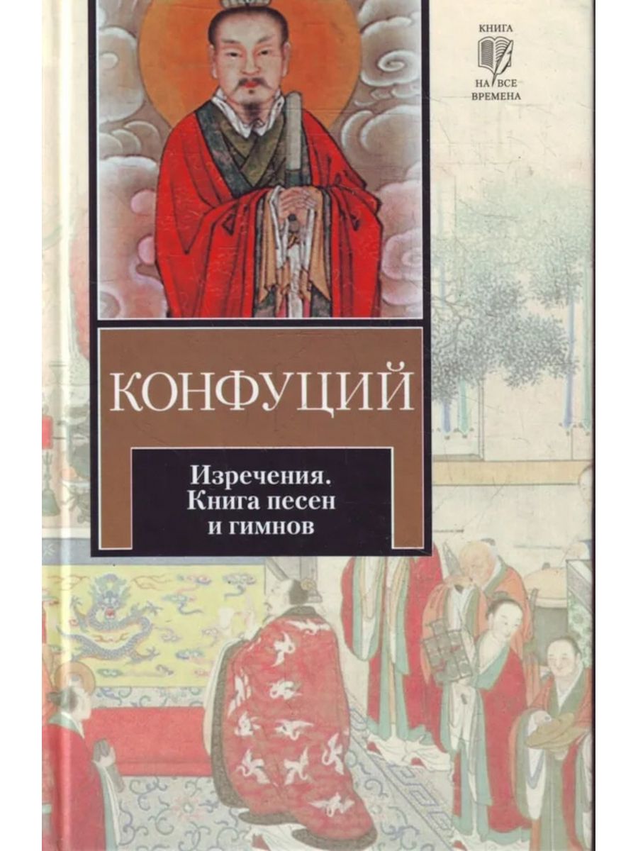 Книга песен. Ши Цзин Конфуций книга. Книга песен Конфуций. Конфуций изречения. Книга песен и гимнов. Книга песен Китай.