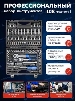 Набор инструментов 108 предметов