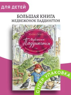 Медвежонок Паддингтон Большая книга