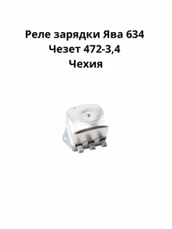 Реле зарядки Ява 634 Чезет 472-3,4