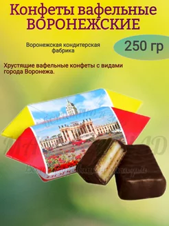 Конфеты "Воронежские", 250 гр