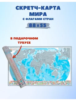 Скретч-карта Мира настенная в подарочном тубусе