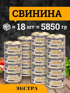 Свинина тушеная ГОСТ категории Экстра 325 гр 18 шт