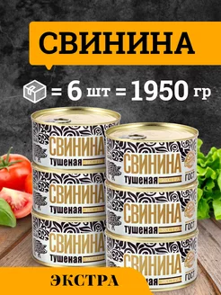 Свинина тушеная ГОСТ категории Экстра 325 гр 6 шт