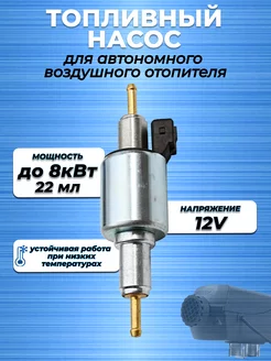 Топливный насос для автономки 12В