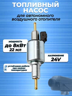 Топливный насос для автономного отопителя 24В