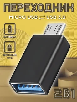 Переходник для флешки на андроид USB на Micro USB OTG