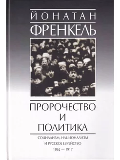 Пророчества и политика. Социализм, национал. и рус еврейство