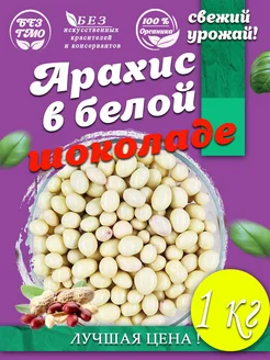 Арахис в белой шоколадной глазури 1 кг