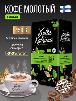 Кофе молотый Luomu 450гр