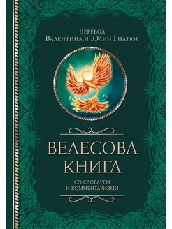 Велесова книга со словарем и комментариями