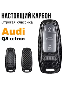 Чехол для ключа Audi Ауди A6, A7, A8, Q8 e-tron карбон