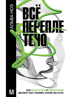 Всё переплетено. Как искусство и философия делают нас такими